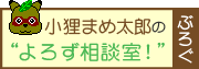 小狸まめ太郎のよろず相談室「ブログ」